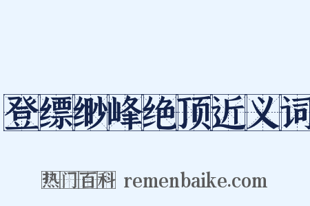 登缥缈峰绝顶近义词是什么意思的图片